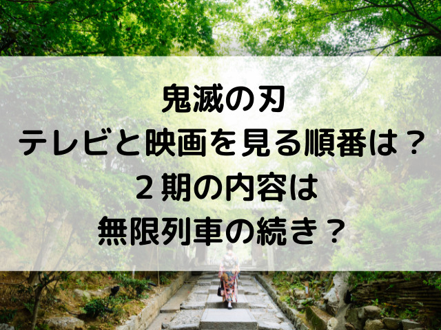 鬼滅の刃テレビと映画を見る順番は 2期の内容は無限列車の続き ひめのゆるゆるlife