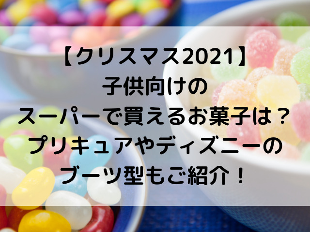 クリスマス21 子供向けのスーパーで買えるお菓子は プリキュアやディズニーのブーツ型もご紹介 ひめのゆるゆるlife