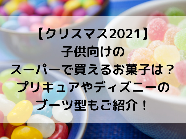 クリスマス　2021　子供　スーパー　お菓子