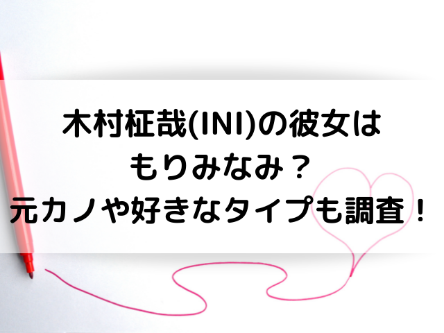 木村柾哉 Ini の彼女はもりみなみ 元カノや好きなタイプも調査 ひめのゆるゆるlife