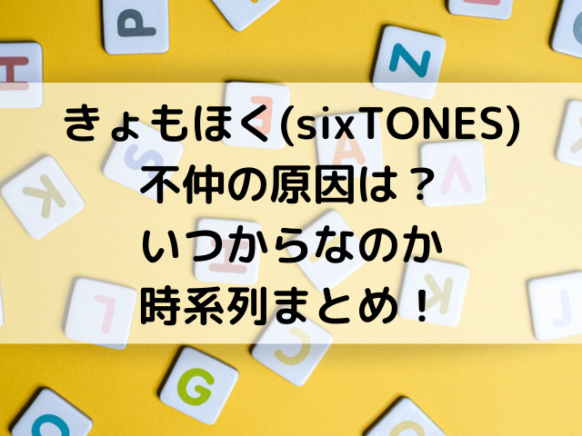 きょもほく不仲の原因は きっかけエピソードを時系列まとめ ひめのゆるゆるlife