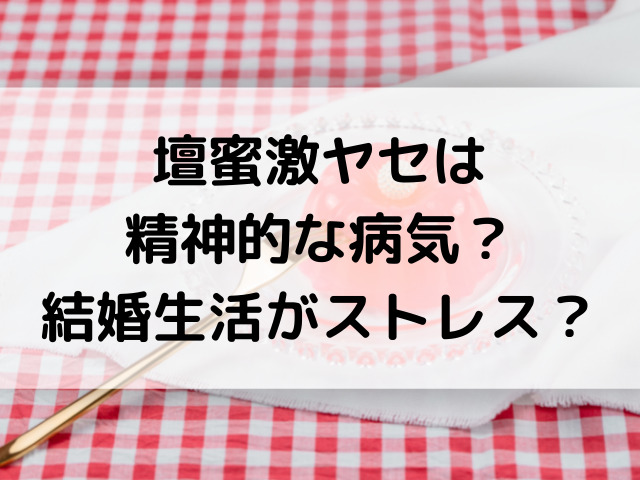 壇蜜激ヤセは精神的な病気 結婚生活がストレス ひめのゆるゆるlife